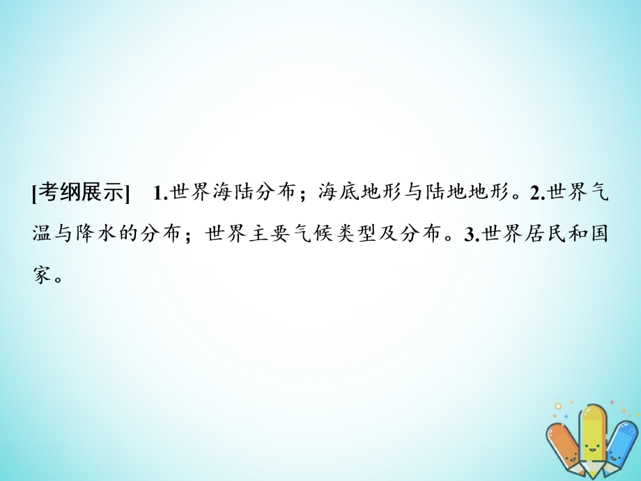 2019版高考地理一轮复习13.1世界地理概况课件鲁教版_第2页