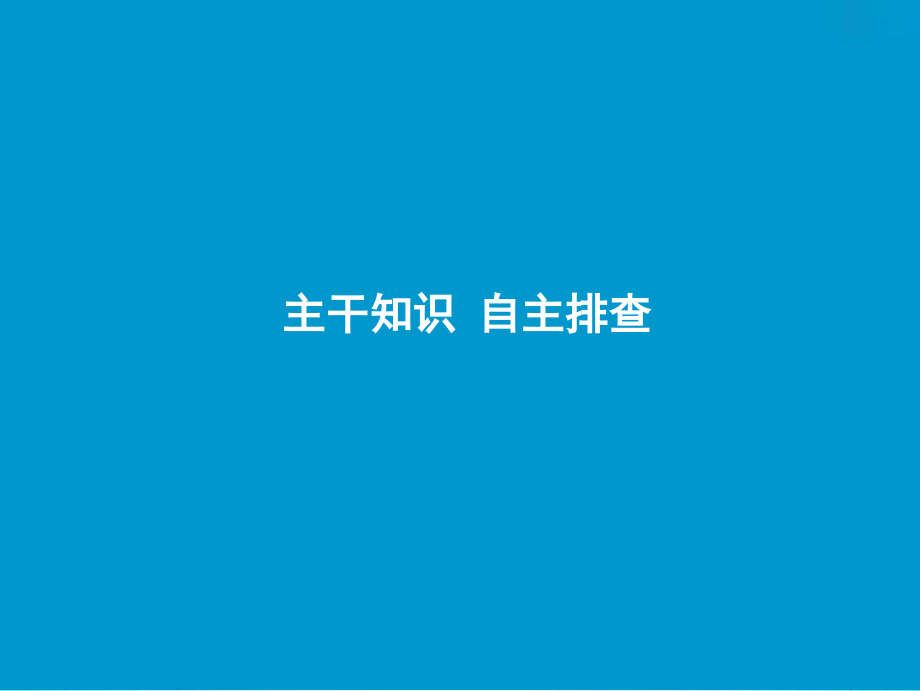 2019版高考地理一轮复习13.1世界地理概况课件鲁教版_第3页