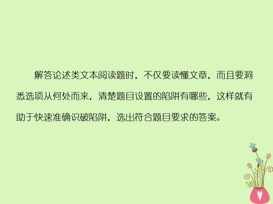 2018-2019学年高中语文一轮复习板块二现代文阅读专题一论述类文本阅读第一讲题目如何命-洞悉9大设误陷阱课件_第2页