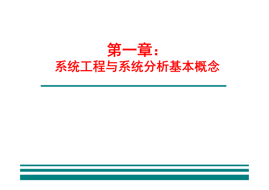 东南大学道路交通系统分析方法-讲义_第1页