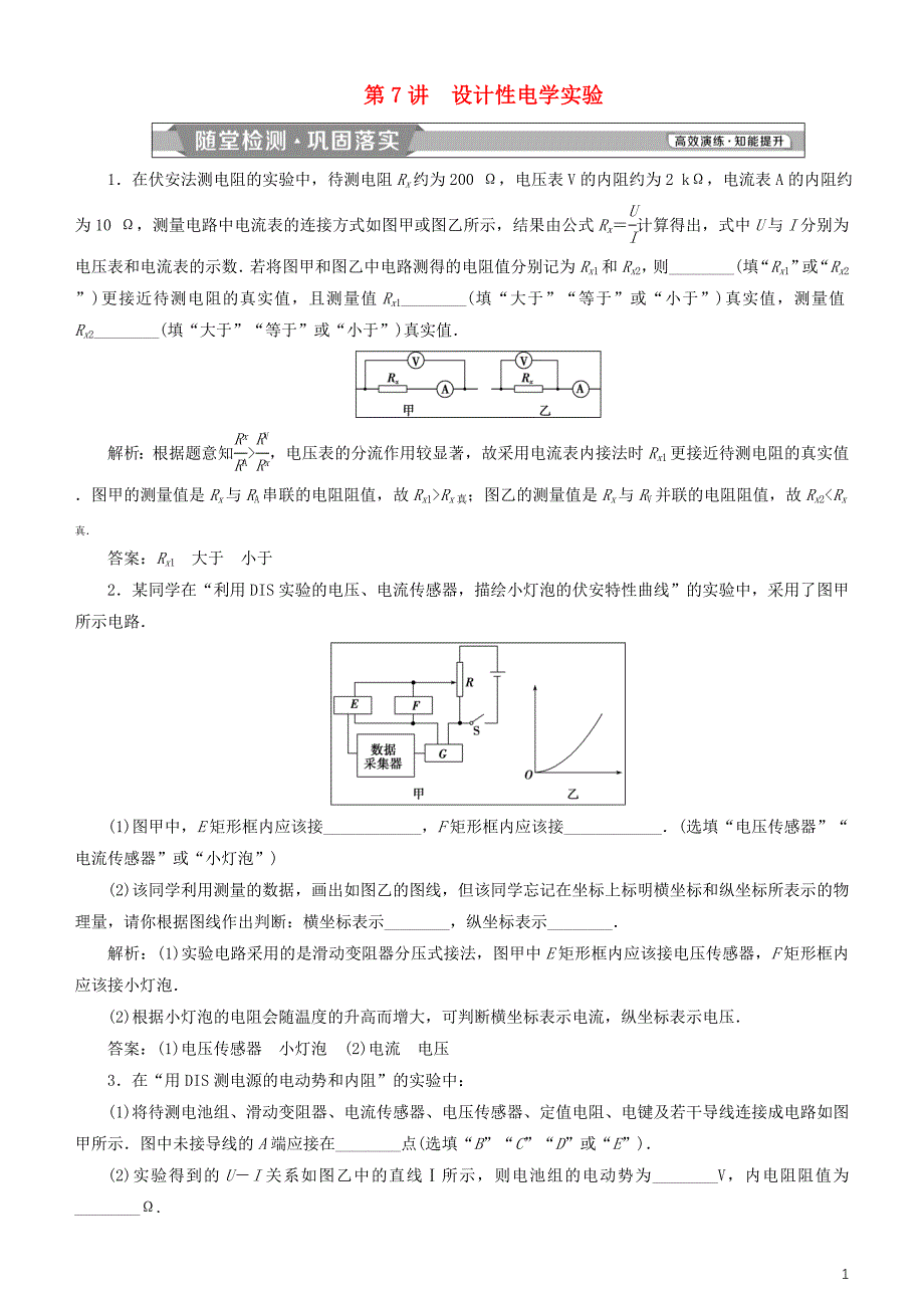 2019高考物理一轮复习第八章恒定电流第7讲设计性电学实验练习_第1页