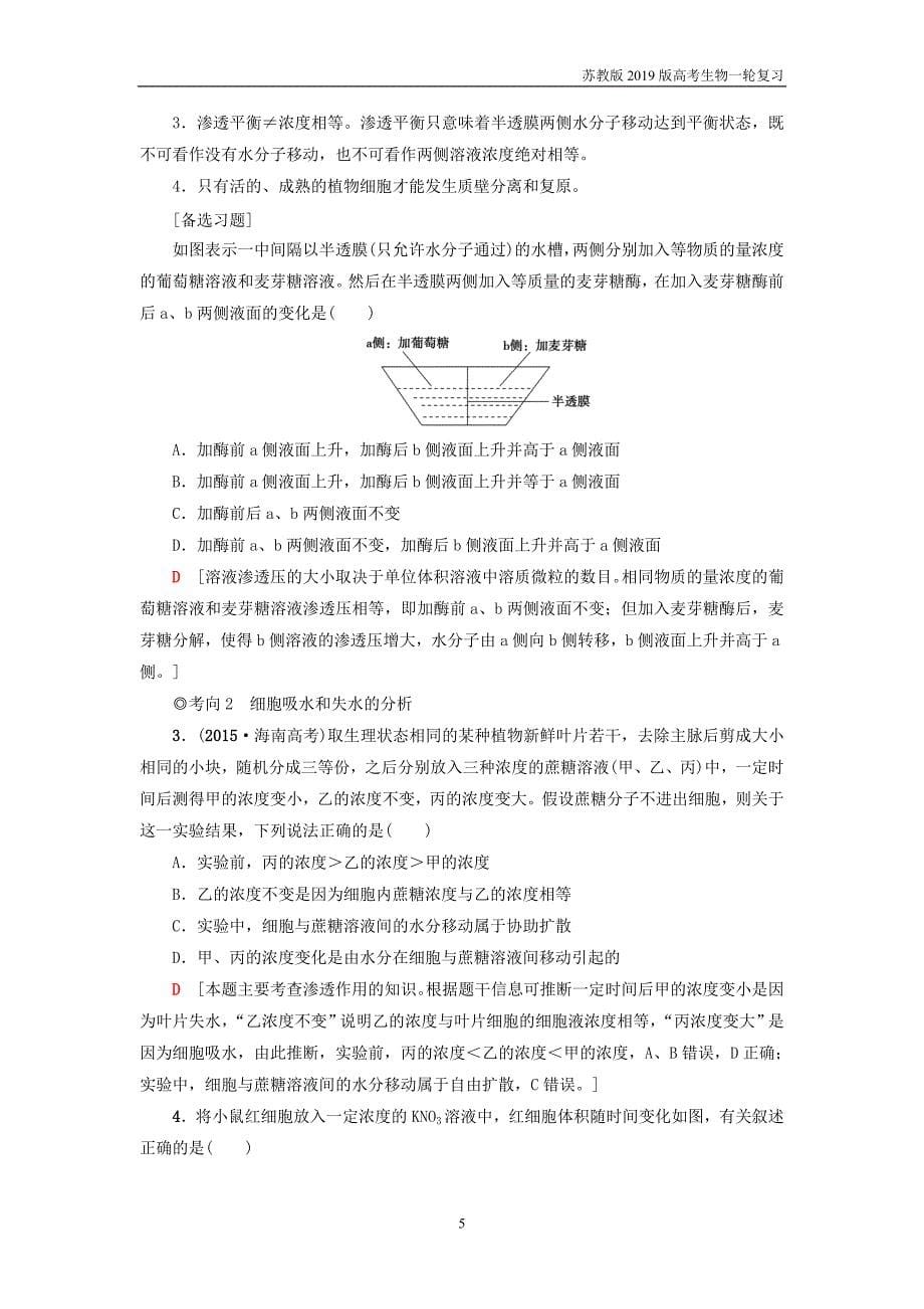 2019版高考生物一轮复习第2单元细胞的结构和功能第4讲物质的跨膜运输_第5页