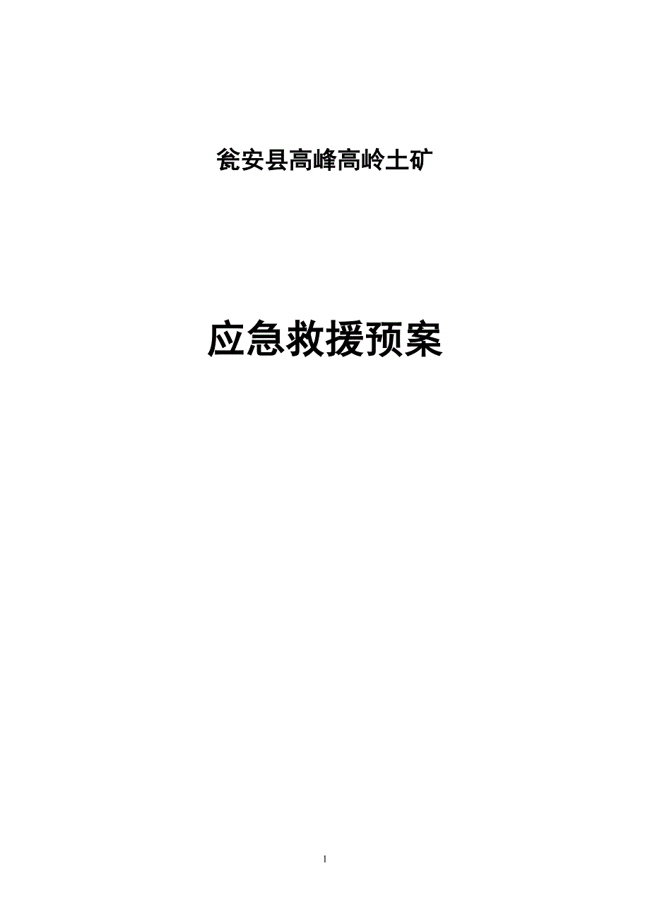 瓮安县高峰高岭土矿应急救援预案_第1页