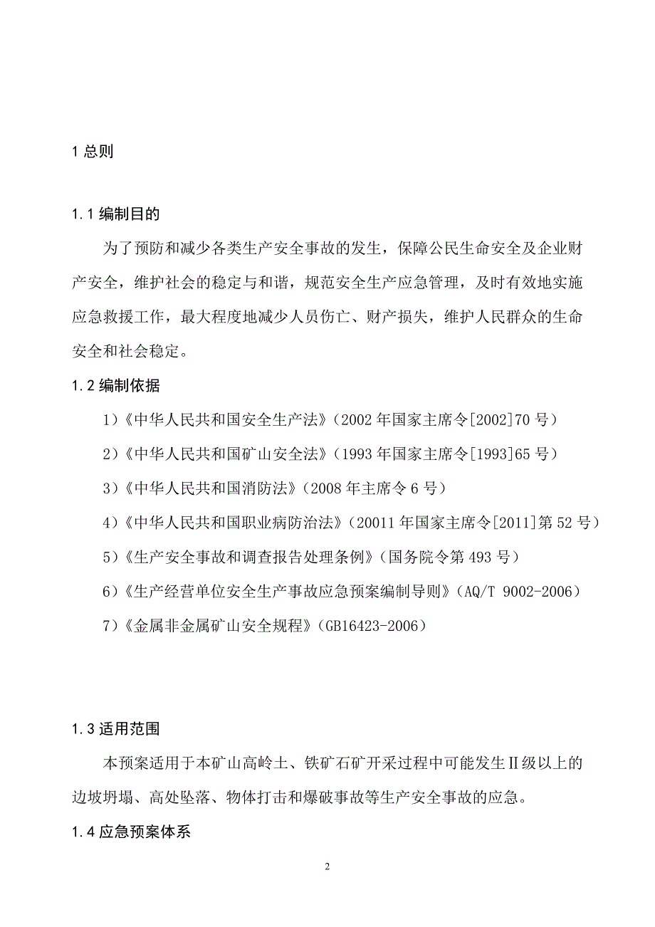 瓮安县高峰高岭土矿应急救援预案_第2页