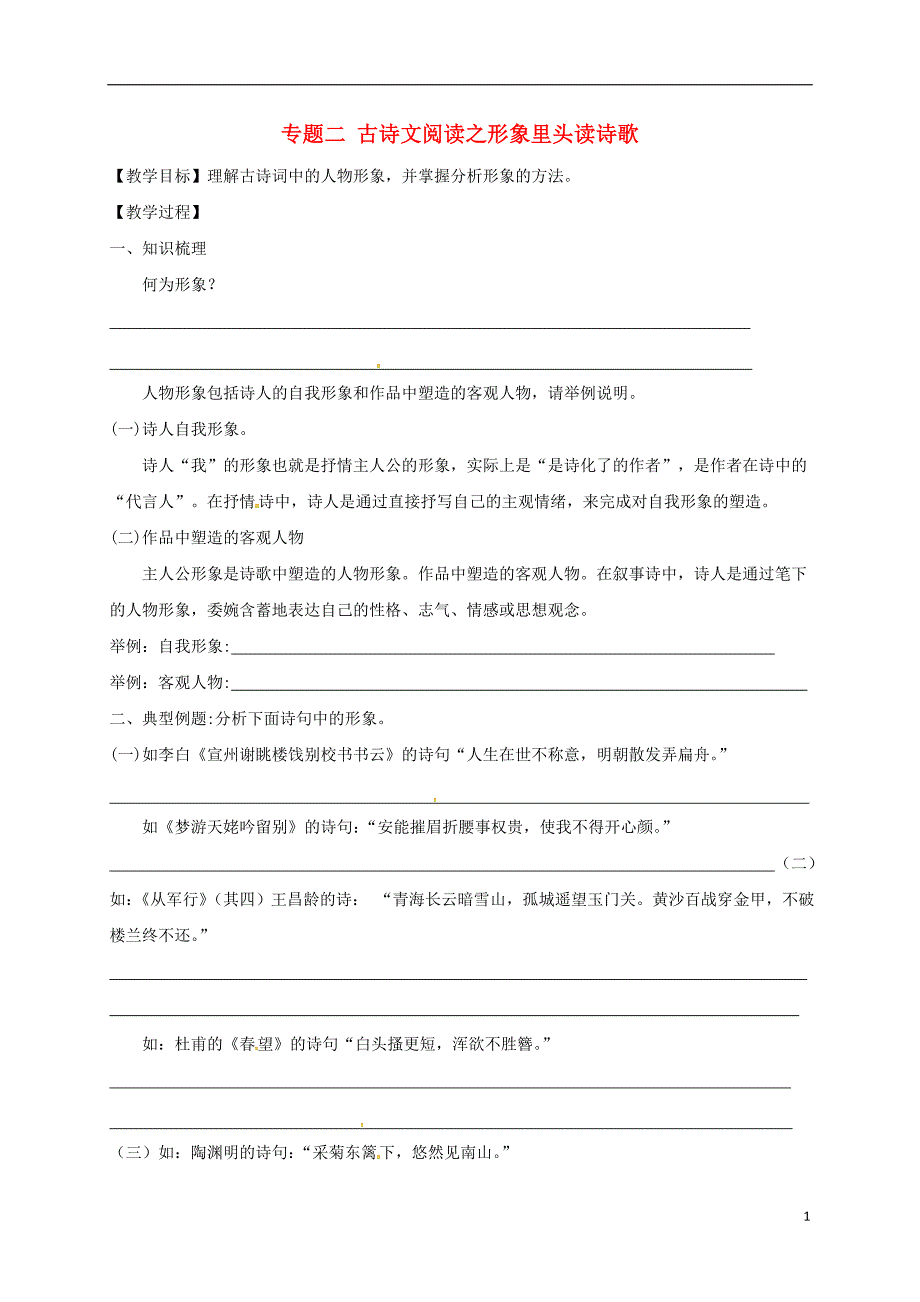 江苏省海安县2018届中考语文专题复习专题二古诗文阅读之形象里头读诗歌学案（无答案）_第1页