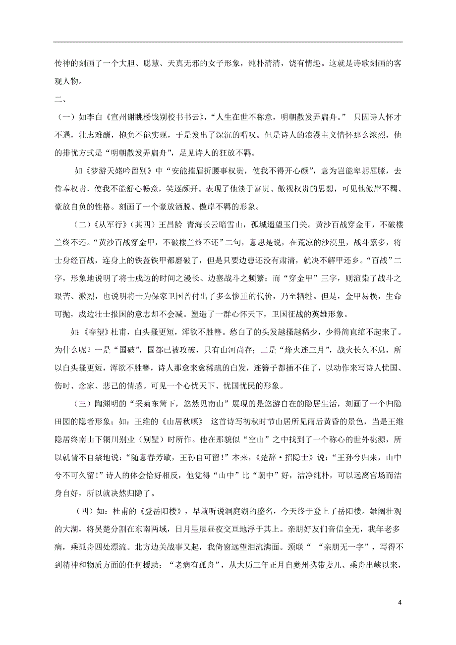 江苏省海安县2018届中考语文专题复习专题二古诗文阅读之形象里头读诗歌学案（无答案）_第4页