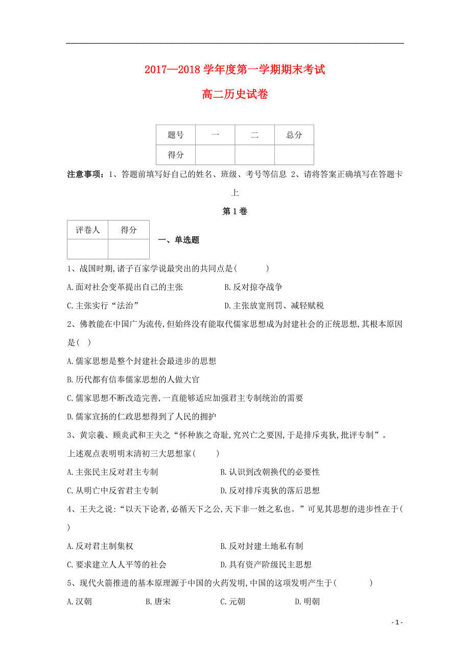 甘肃省兰州市第四中学2017-2018学年高二历史上学期期末考试试题_第1页