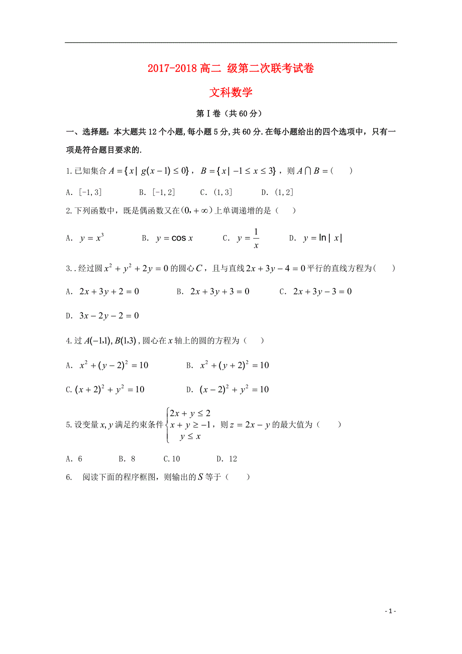 广东省汕头市达濠华桥中学、东厦中学2017-2018学年高二数学上学期阶段联考试题（二）文_第1页