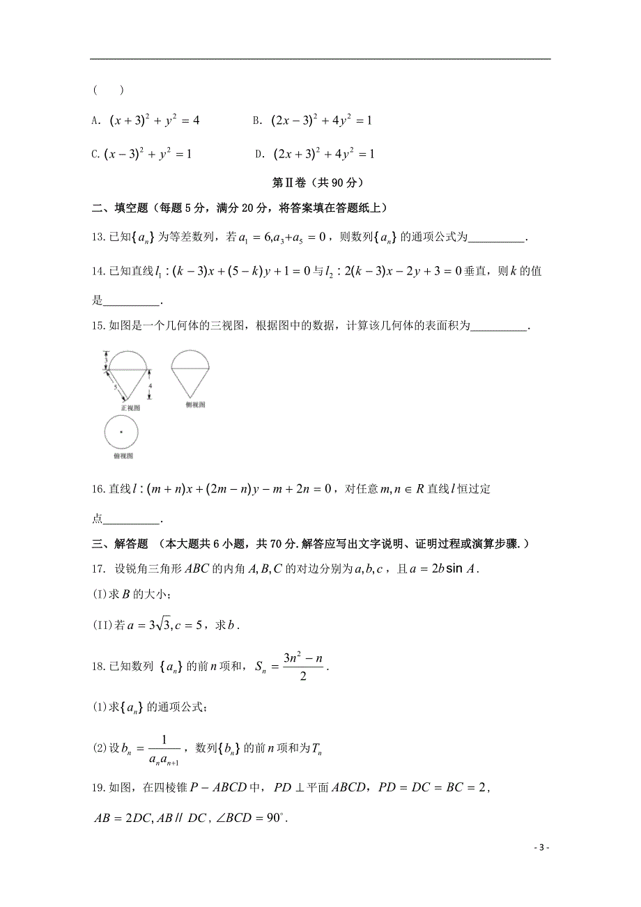 广东省汕头市达濠华桥中学、东厦中学2017-2018学年高二数学上学期阶段联考试题（二）文_第3页