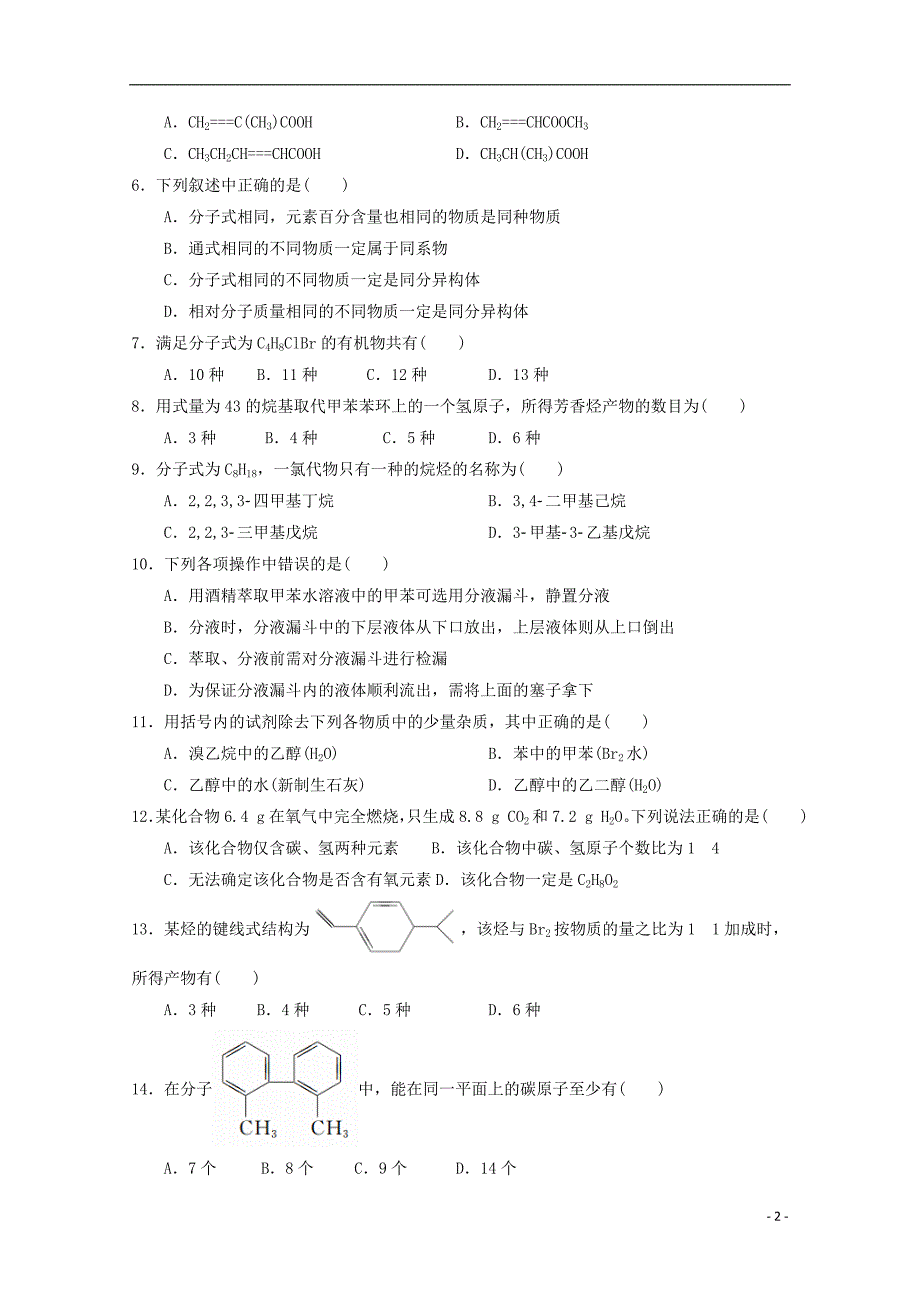 河北省蠡县中学2017-2018学年高二化学3月月考试题_第2页