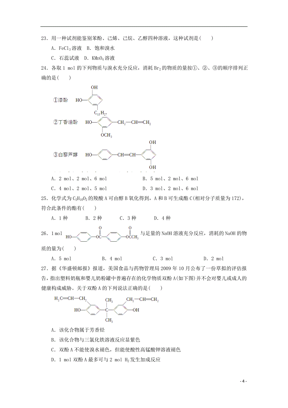 河北省蠡县中学2017-2018学年高二化学3月月考试题_第4页