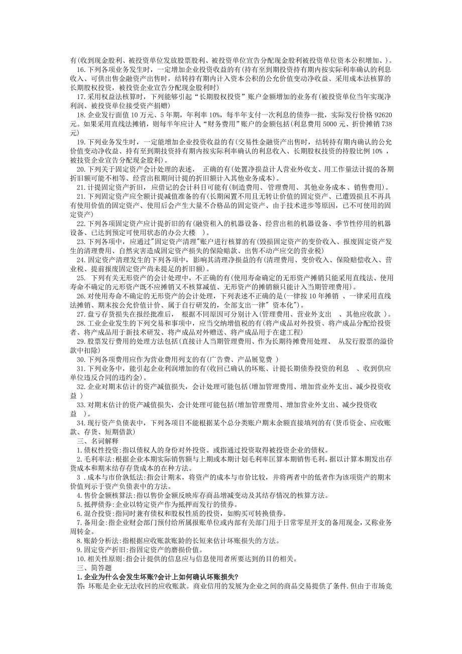 中级财务会计(一)2011年12月期末复习资料_第5页