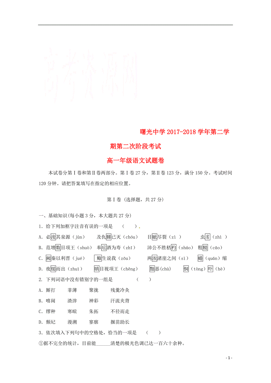 浙江省宁波市曙光中学2017-2018学年高一语文下学期第二次阶段测试试题（无答案）_第1页