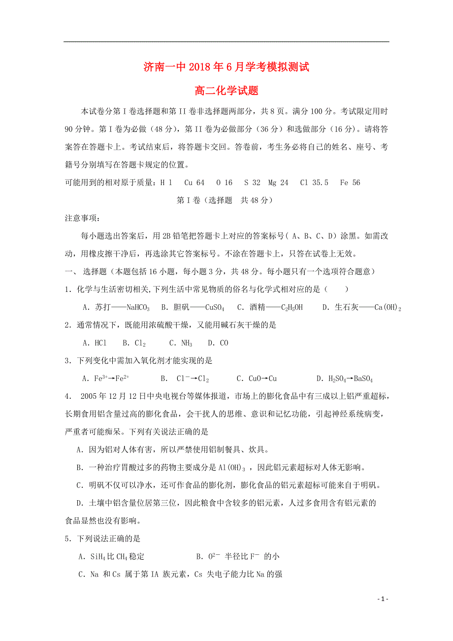 山东省2017-2018学年高二化学6月学考模拟试题（无答案）_第1页