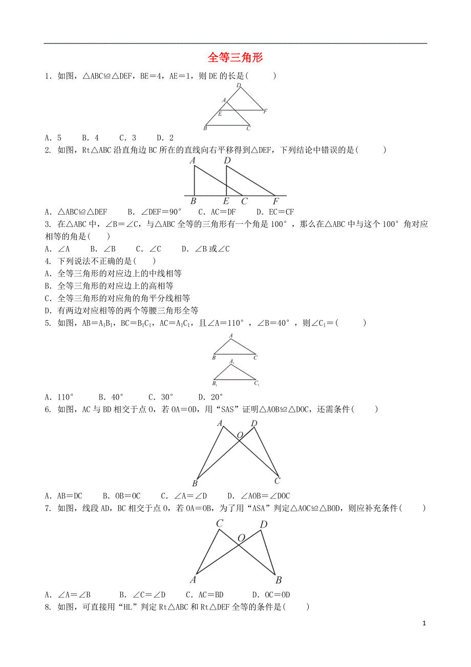 2018届中考数学专项复习全等三角形综合训练_第1页