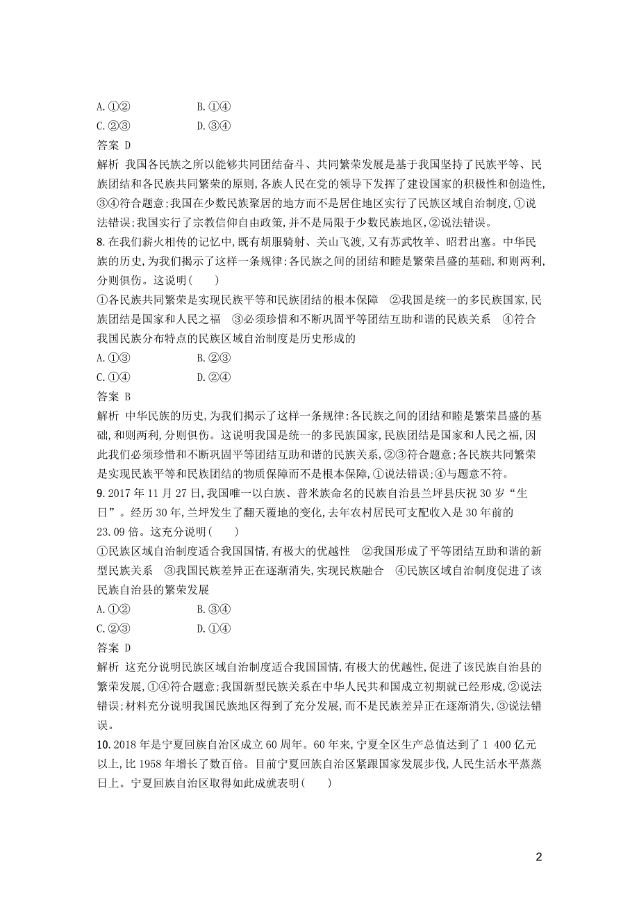 浙江省12019年高考政治一轮复习课时训练17我国的民族区域自治制度和宗教政策新人教必修_第2页