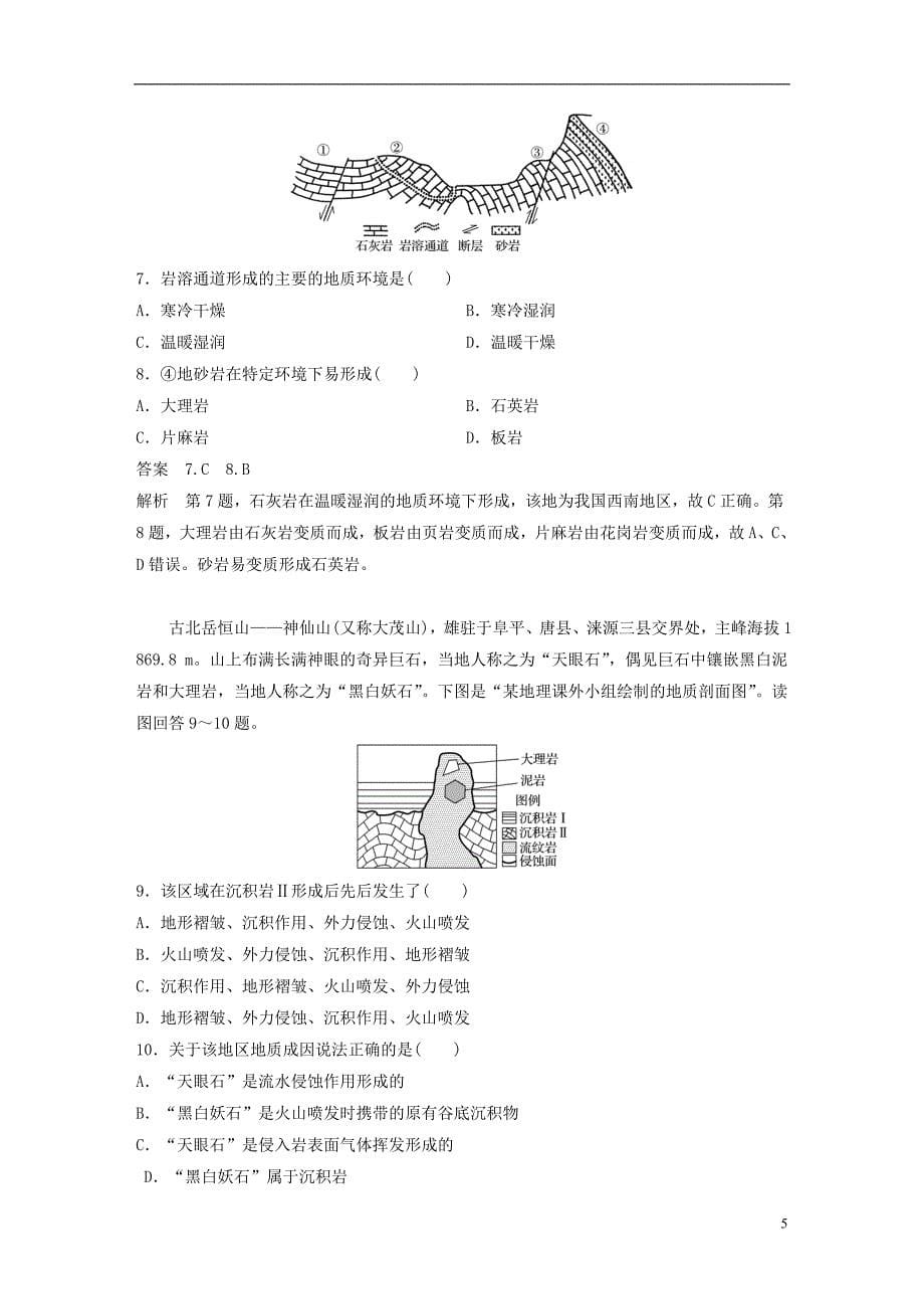 浙江省2018版高考地理大二轮复习专题二地球表面的形态微专题阶段性贯通学案_第5页