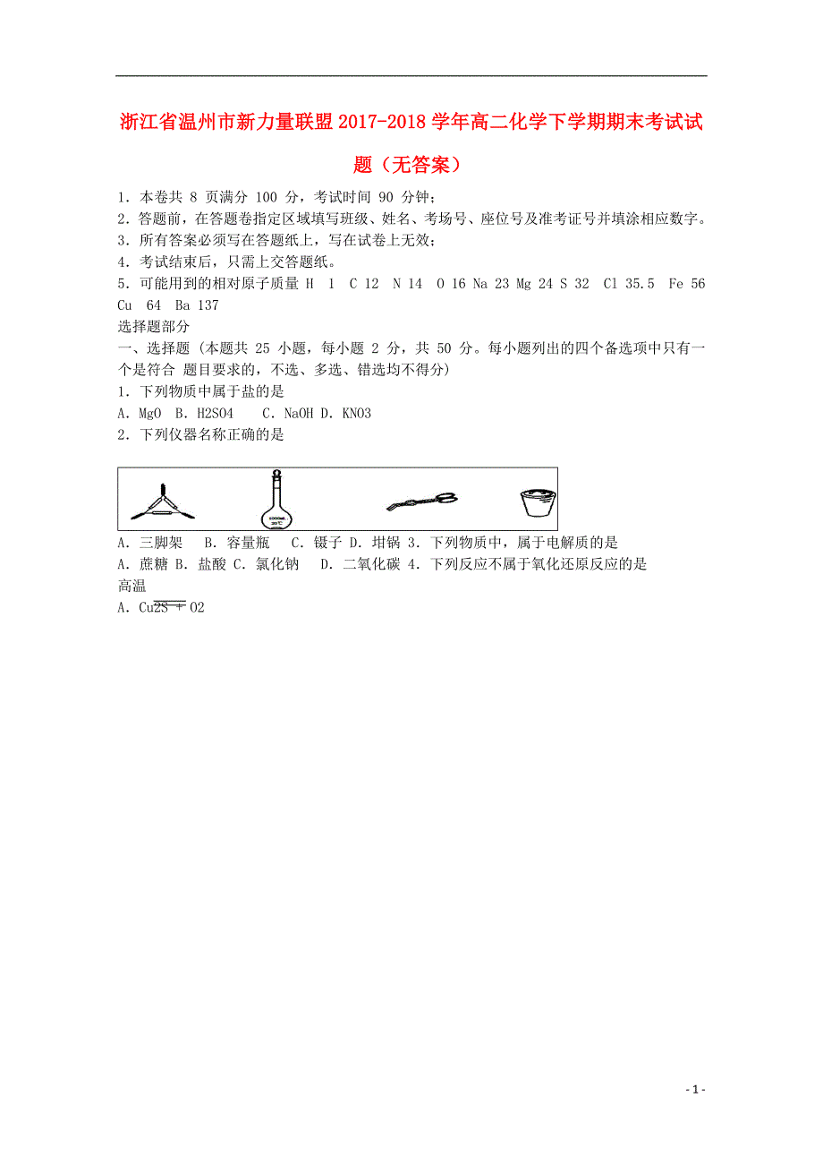 浙江省温州市新力量联盟2017-2018学年高二化学下学期期末考试试题（无答案）_第1页