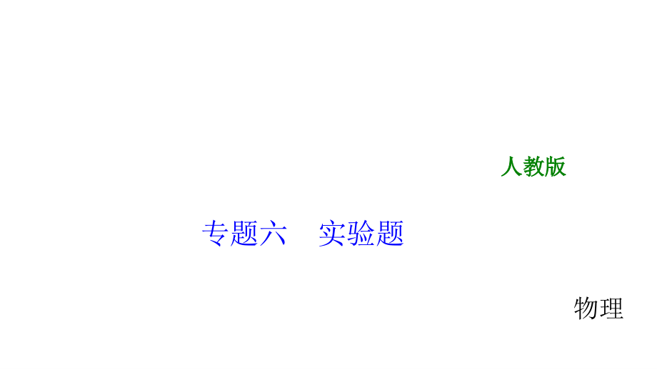 2018年中考物理总复习课件-专题六实验题共146张_第1页