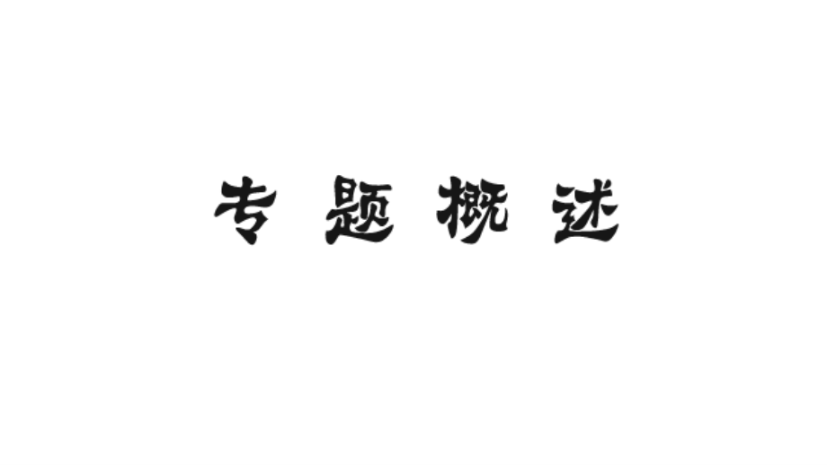 2018年中考物理总复习课件-专题六实验题共146张_第2页