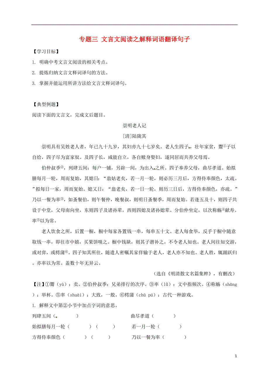 江苏省海安县2018届中考语文专题复习专题三文言文阅读之解释词语翻译句子学案（无答案）_第1页