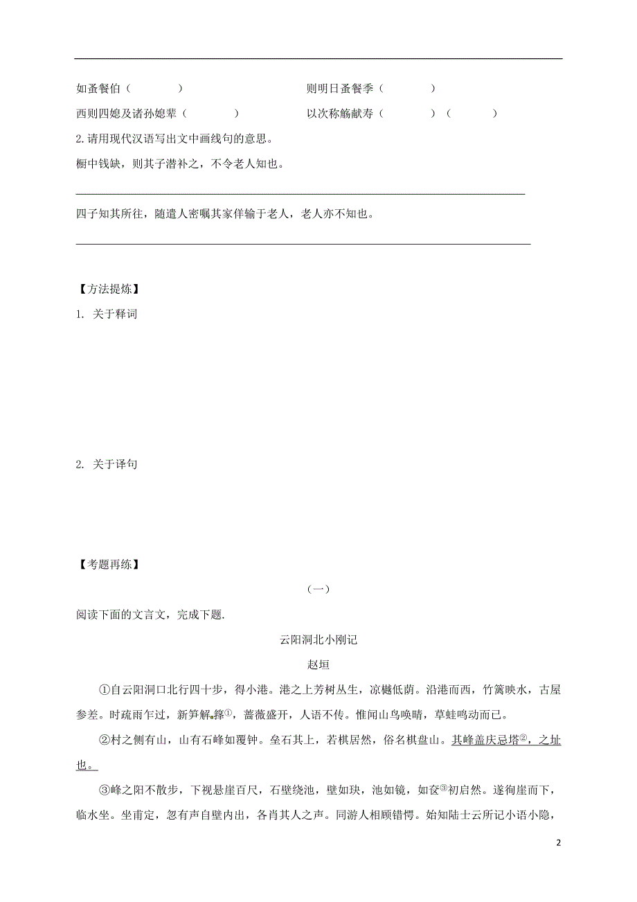 江苏省海安县2018届中考语文专题复习专题三文言文阅读之解释词语翻译句子学案（无答案）_第2页