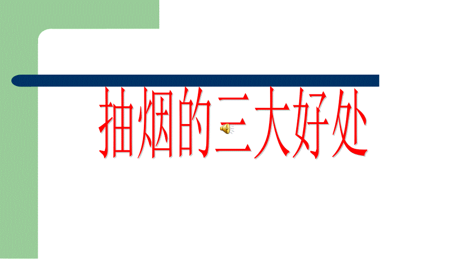 四1班《吸烟有害健康》主题班会ppt课件_第1页