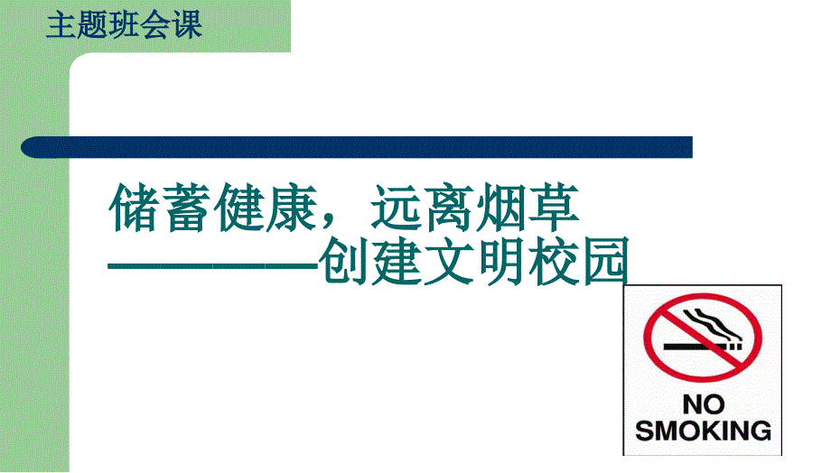 四1班《吸烟有害健康》主题班会ppt课件_第3页