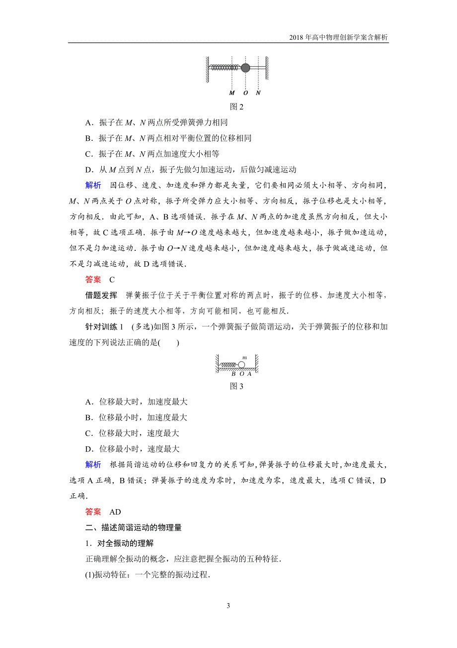 2018高中物理选修3-4学案：第1章第1讲简谐运动教科版_第3页