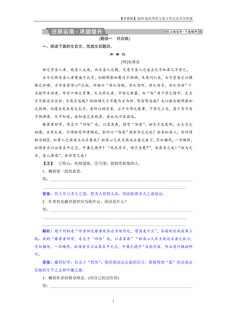 2019届高考语文复习第二部分专题一文言文阅读8考点五迁移运用巩固提升_第1页