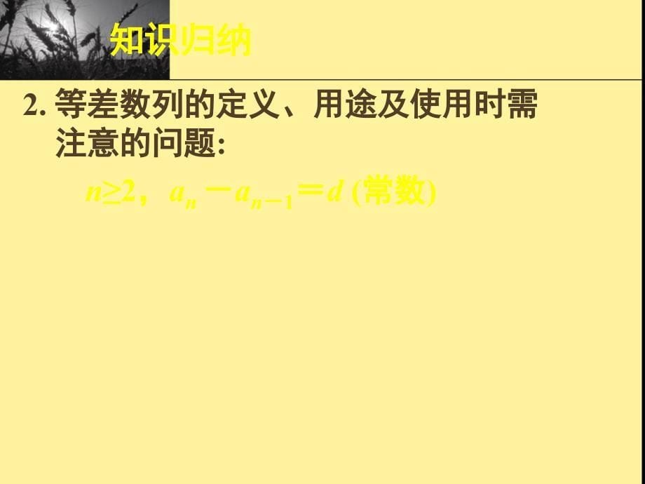 高中数学人教a版必修五等差数列复习ppt课件_第5页