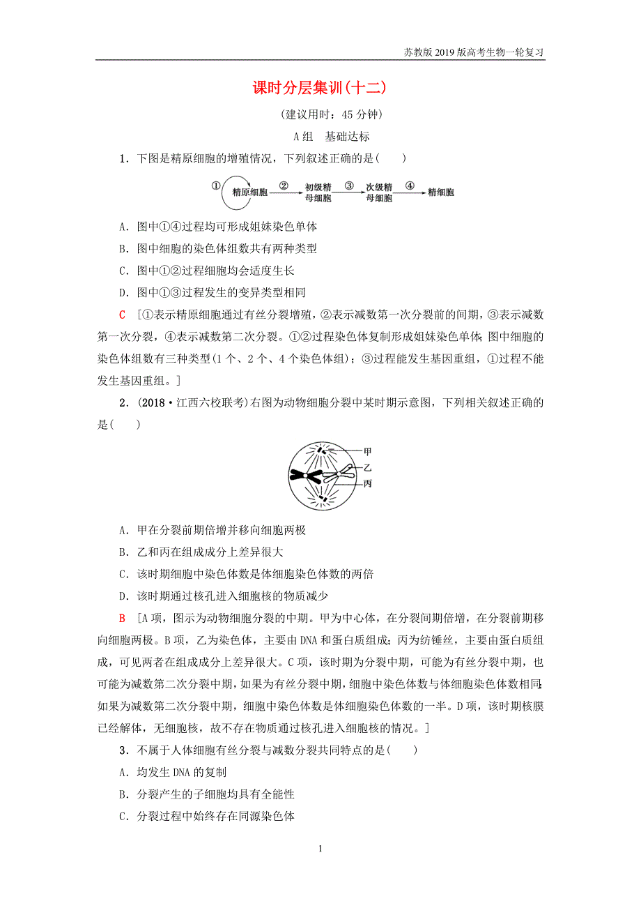 2019版高考生物一轮复习第4单元细胞的增殖分化衰老和凋亡课时分层集训12减数分裂和有性_第1页