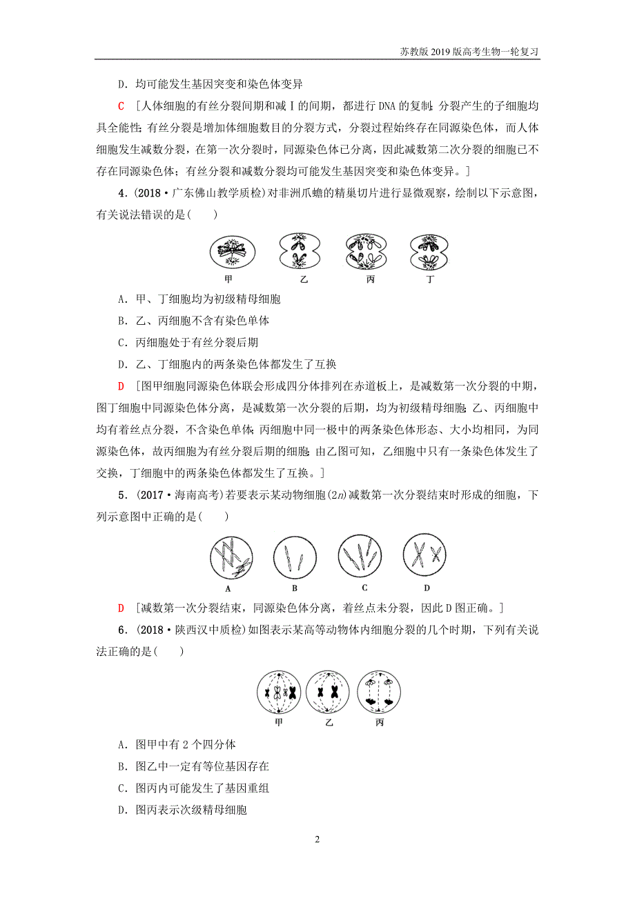 2019版高考生物一轮复习第4单元细胞的增殖分化衰老和凋亡课时分层集训12减数分裂和有性_第2页