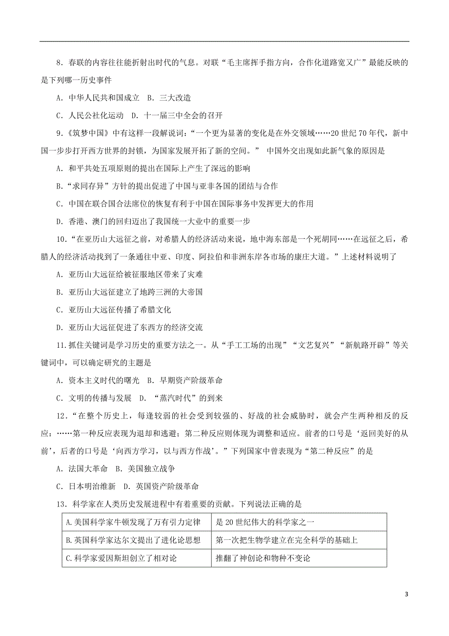 山西省2018年中考历史信息冲刺卷（第三次适应与模拟）试题_第3页