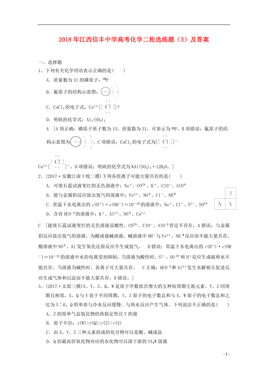 江西省2018年高考化学二轮选练题3201806250187_第1页