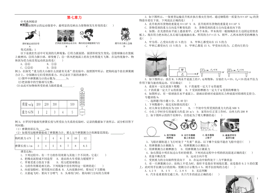 河南省2018年中考物理第一轮复习第七章力（无答案）_第1页