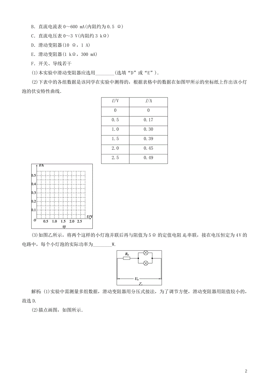 2019高考物理一轮复习第八章恒定电流第4讲描绘小电珠的伏安特性曲线练习_第2页