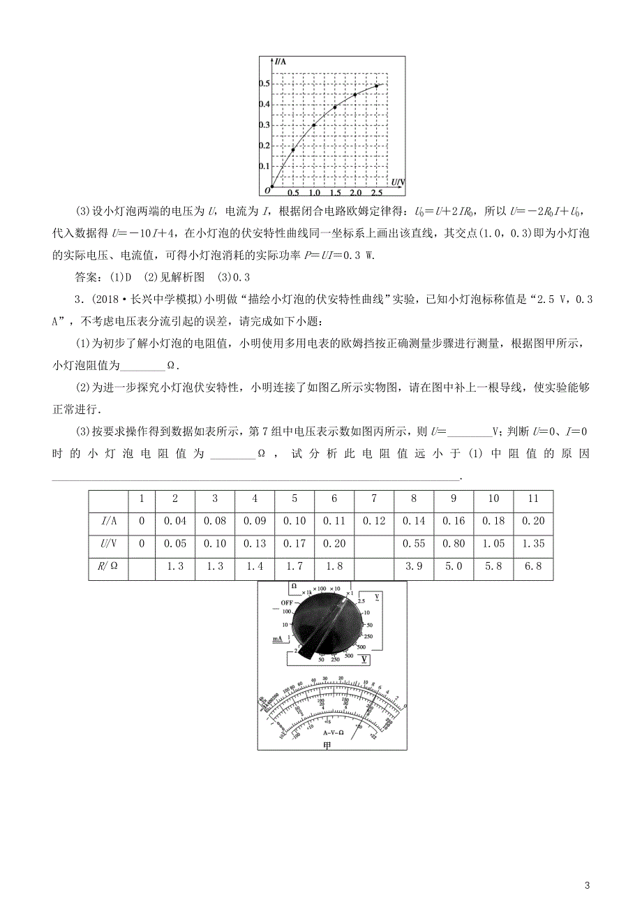 2019高考物理一轮复习第八章恒定电流第4讲描绘小电珠的伏安特性曲线练习_第3页