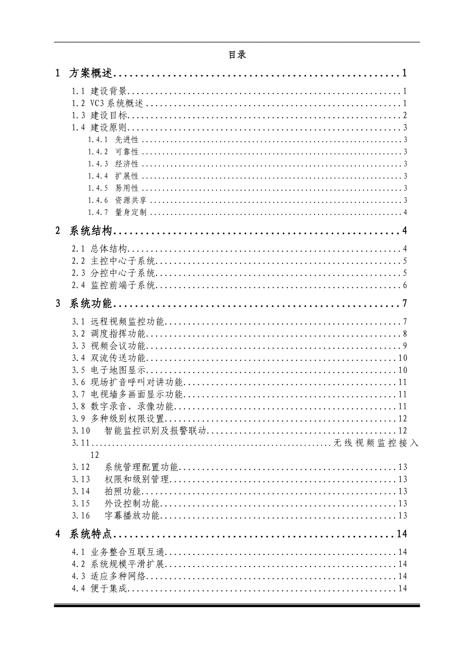 森林防火综合视频指挥系统的建设解决方案_第1页