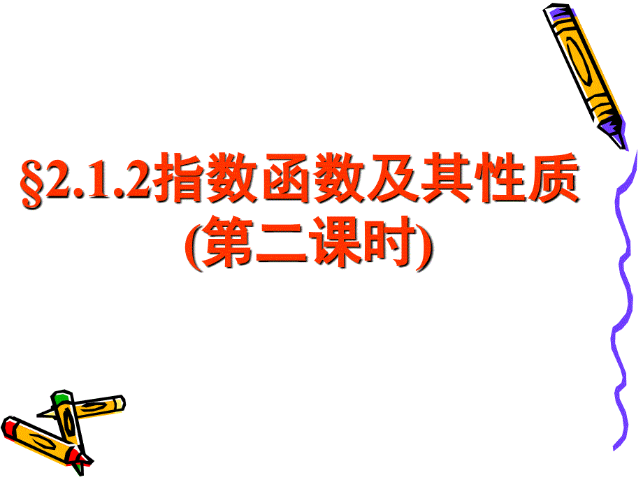 高中数学必修一课件2.1.2(2)指数函数及其性质(2)_第1页