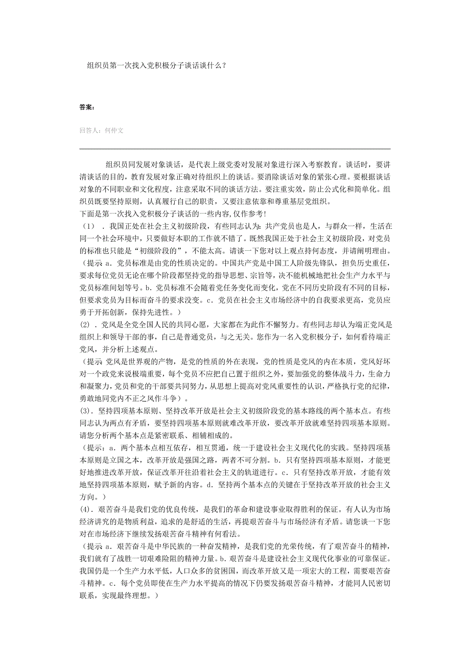 组织员第一次找入党积极分子谈话谈什么_第1页