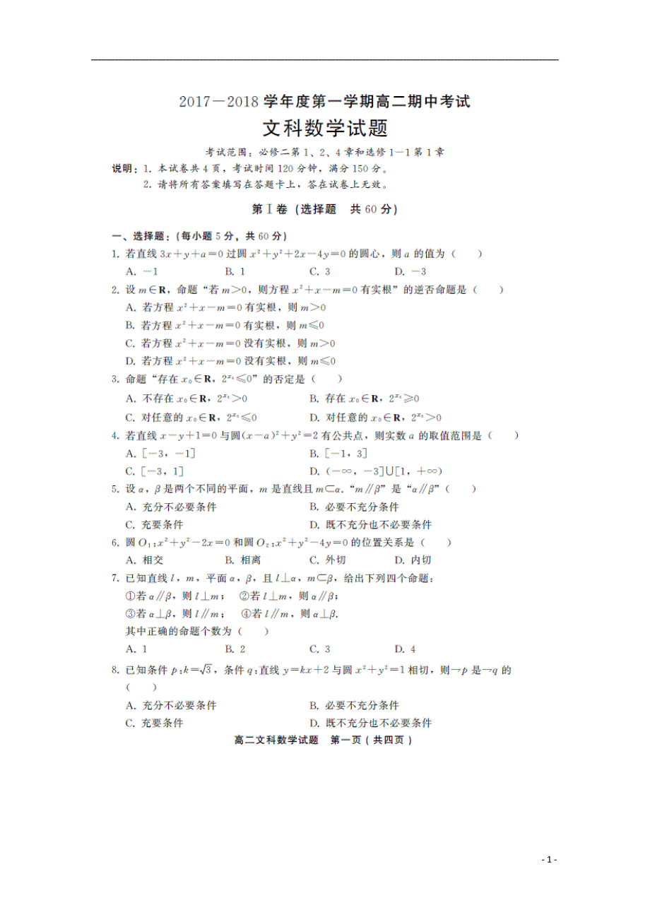 河北省巨鹿中学2017-2018学年度高二数学上学期期中试题文_第1页