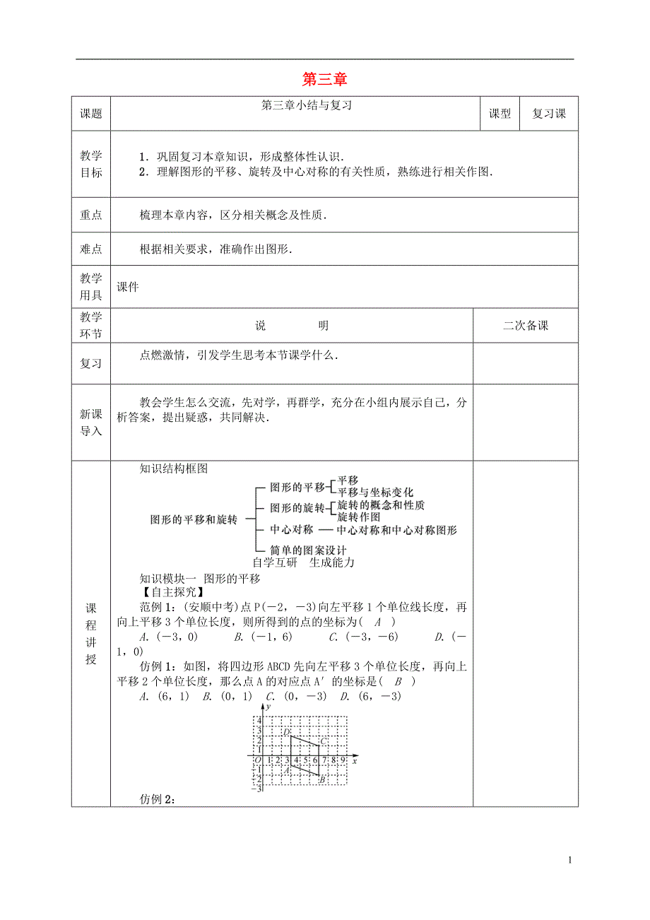 河北省邯郸市肥乡县八年级数学下册第3章图形的平移与旋转复习课教案（新版）北师大版_第1页