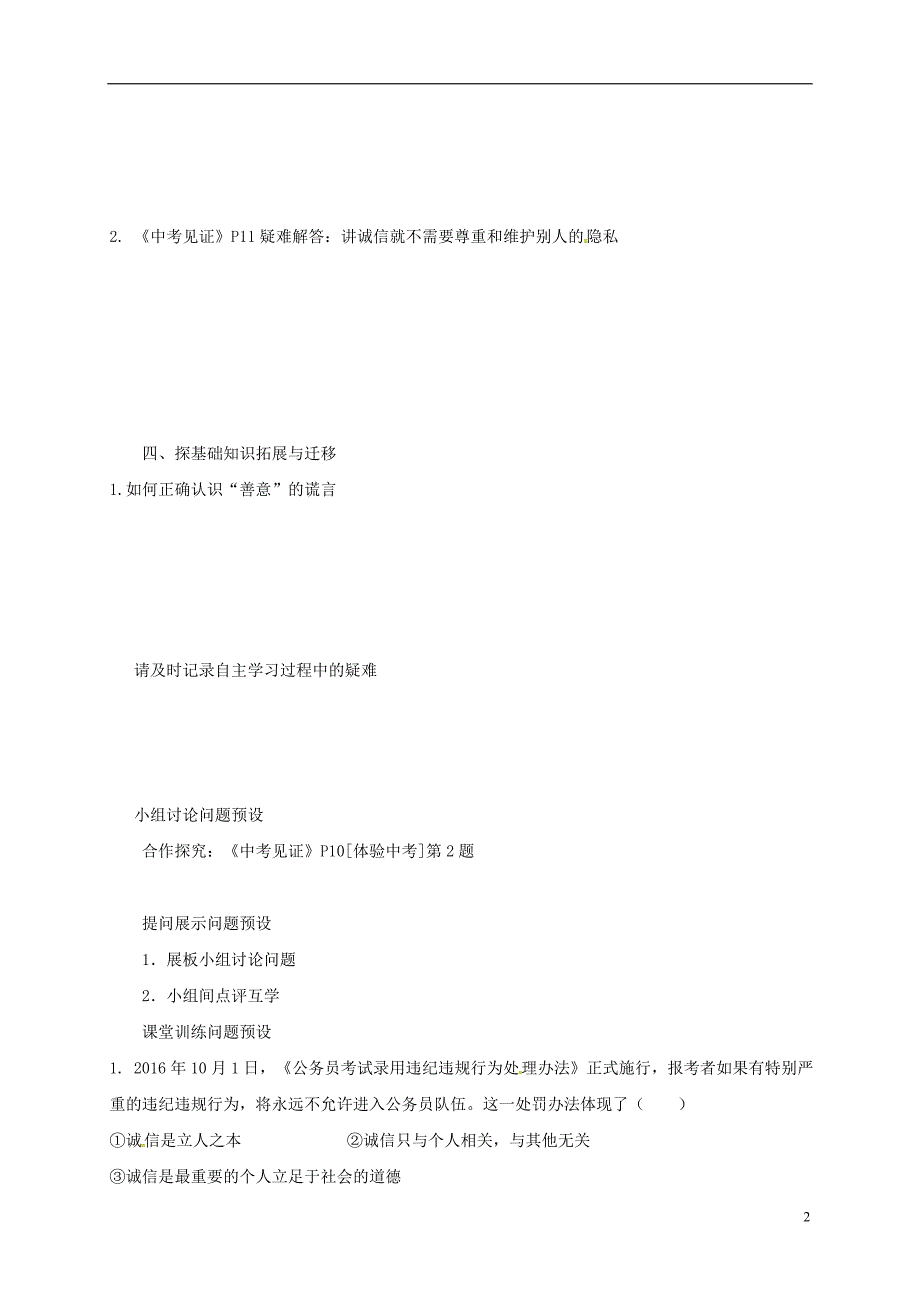 河北省石家庄市中考政治第四课时诚实做人守信做事教学案（无答案）_第2页