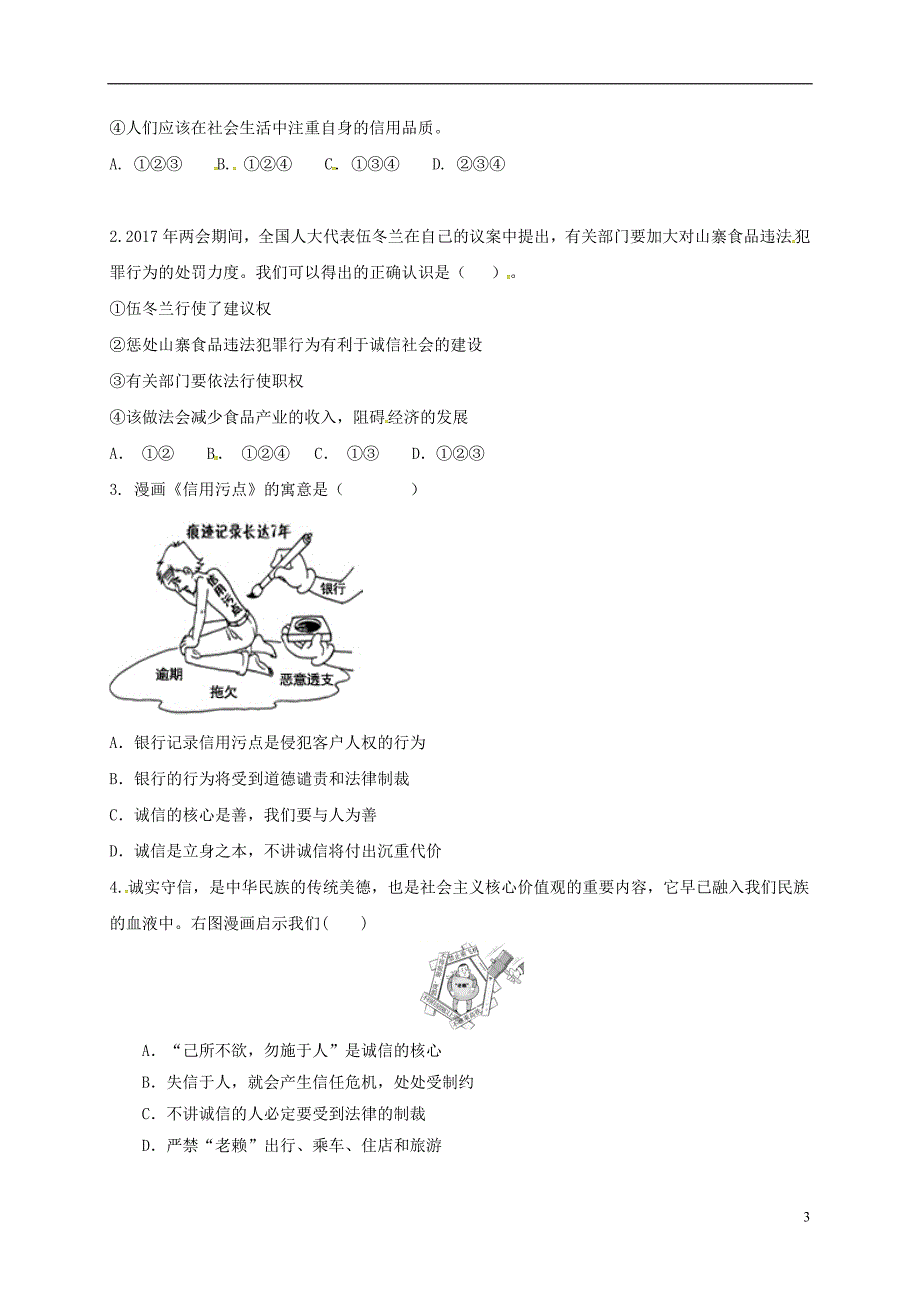河北省石家庄市中考政治第四课时诚实做人守信做事教学案（无答案）_第3页