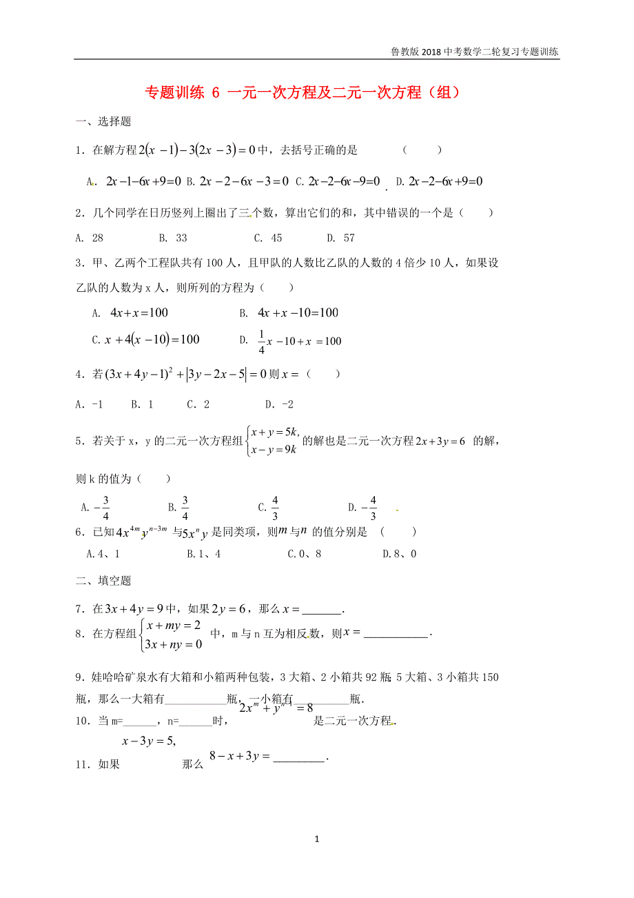 鲁教版2018中考数学二轮复习专题训练6一元一次方程及二元一次方程_第1页