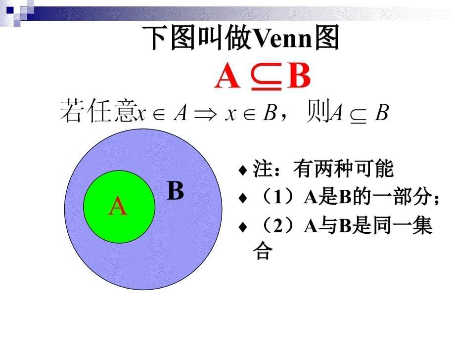 高中数学必修一课件1.1.2集合间的基本关系_第5页