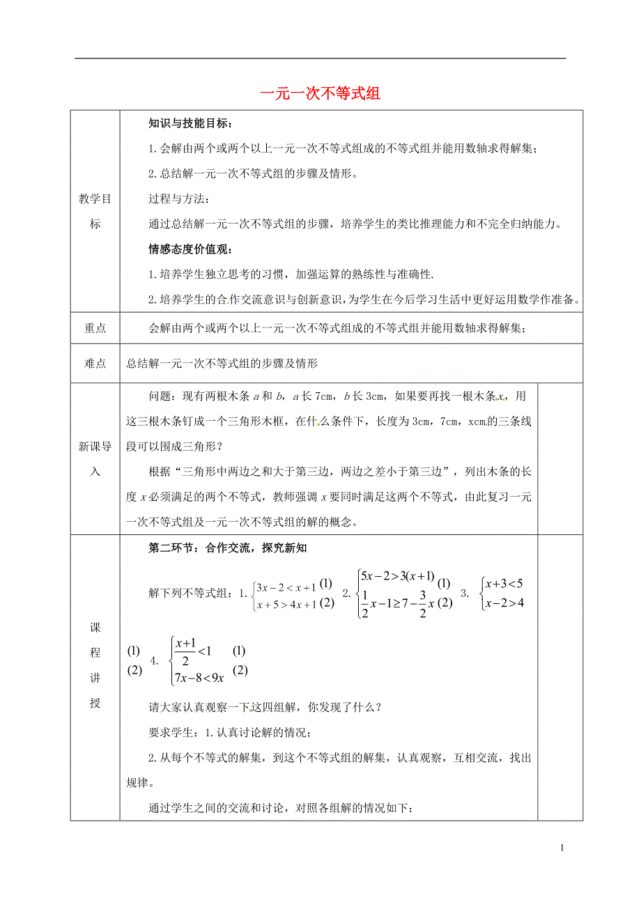 河北省邯郸市肥乡县八年级数学下册第2章一元一次不等式和一元一次不等式组第6节一元一次不等式组教案（新版）北师大版_第1页