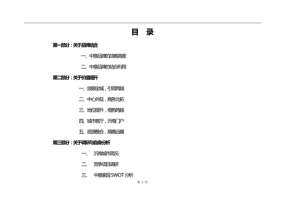 山东沂南中意家园项目营销策划报告_第2页