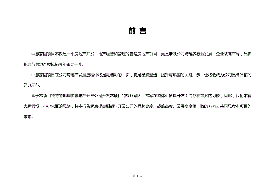 山东沂南中意家园项目营销策划报告_第4页